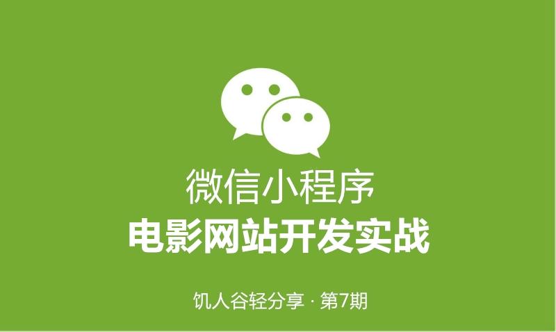 轻分享福利微信小程序开发直播电影网站开发实战